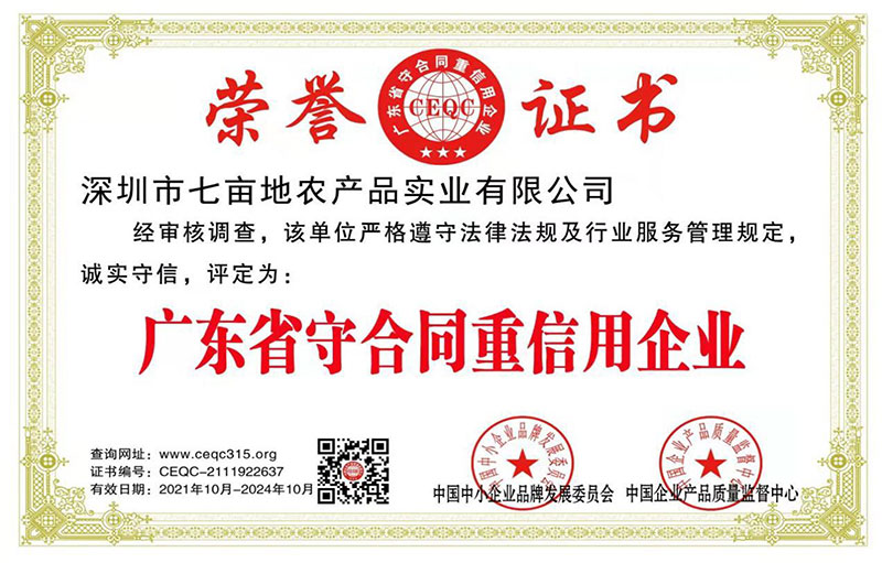 廣東省守合同重信用企業